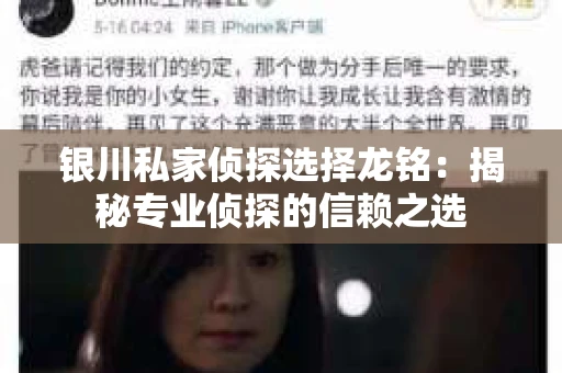 银川私家侦探选择龙铭：揭秘专业侦探的信赖之选