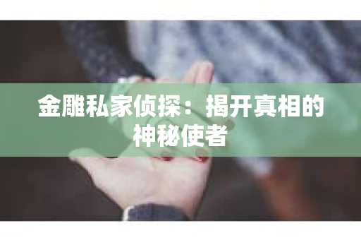 金雕私家侦探：揭开真相的神秘使者