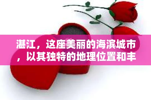 湛江，这座美丽的海滨城市，以其独特的地理位置和丰富的文化底蕴吸引着无数游客。然而，在繁忙的生活中，总有一些问题让人困扰，比如，当个人隐私或财产受到侵犯时，我们是否可以寻求私家侦探的帮助呢？那么，请问湛江有私家侦探吗？