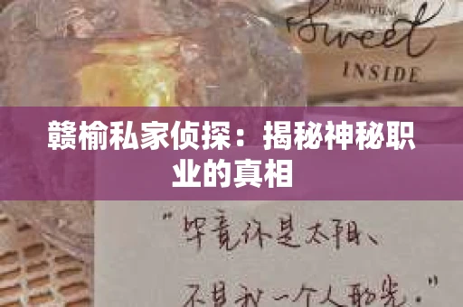 赣榆私家侦探：揭秘神秘职业的真相