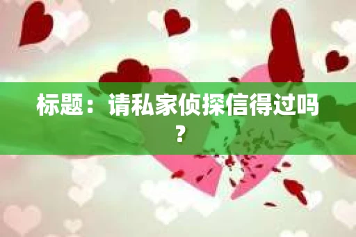 标题：请私家侦探信得过吗？