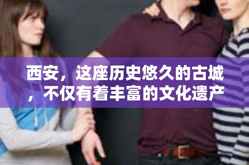 西安，这座历史悠久的古城，不仅有着丰富的文化遗产，也有着现代社会的各种需求。今天，我们就来聊聊一个比较特别的话题——西安有没有私家侦探。