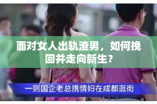 面对女人出轨渣男，如何挽回并走向新生？