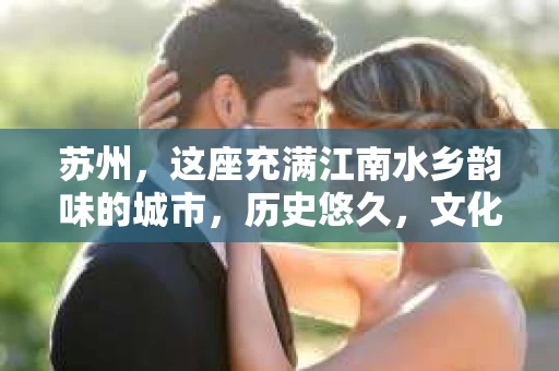 苏州，这座充满江南水乡韵味的城市，历史悠久，文化底蕴深厚。在这样一个充满故事的地方，私家侦探公司自然也不少。那么，苏州哪有私家侦探公司呢？今天，我就来给大家盘点一下。