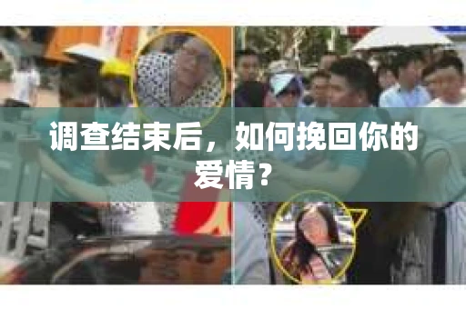 调查结束后，如何挽回你的爱情？