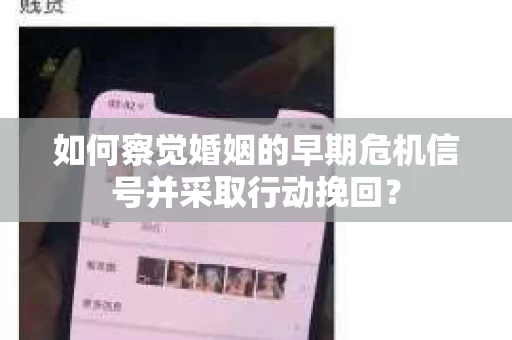 如何察觉婚姻的早期危机信号并采取行动挽回？