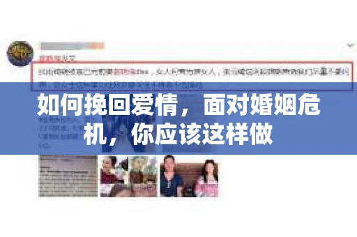如何挽回爱情，面对婚姻危机，你应该这样做