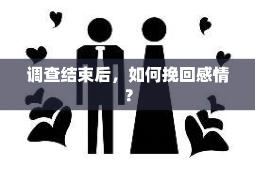调查结束后，如何挽回感情？