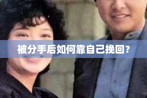被分手后如何靠自己挽回？