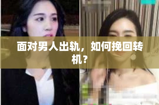 面对男人出轨，如何挽回转机？