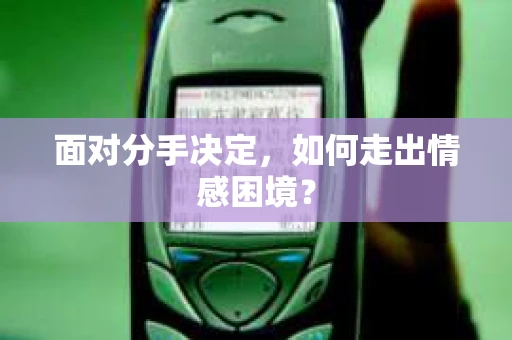 面对分手决定，如何走出情感困境？