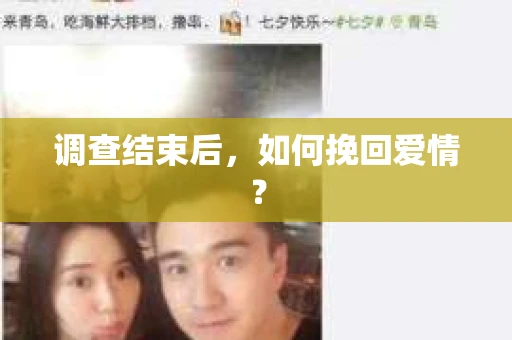 调查结束后，如何挽回爱情？