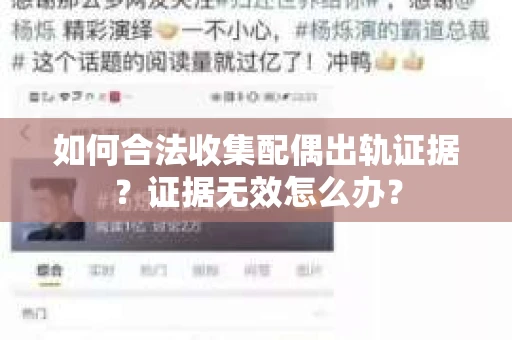 如何合法收集配偶出轨证据？证据无效怎么办？