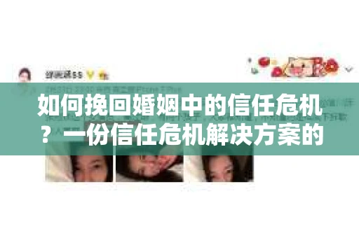 如何挽回婚姻中的信任危机？一份信任危机解决方案的干货指南