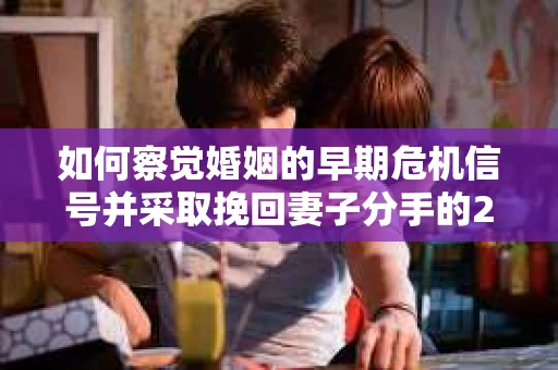 如何察觉婚姻的早期危机信号并采取挽回妻子分手的21天法则？