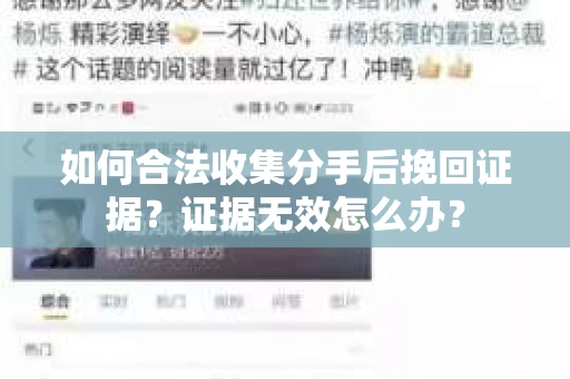 如何合法收集分手后挽回证据？证据无效怎么办？