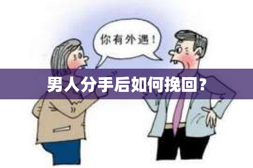 男人分手后如何挽回？