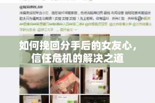 如何挽回分手后的女友心，信任危机的解决之道