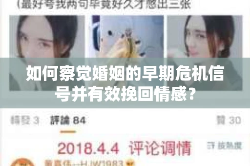 如何察觉婚姻的早期危机信号并有效挽回情感？