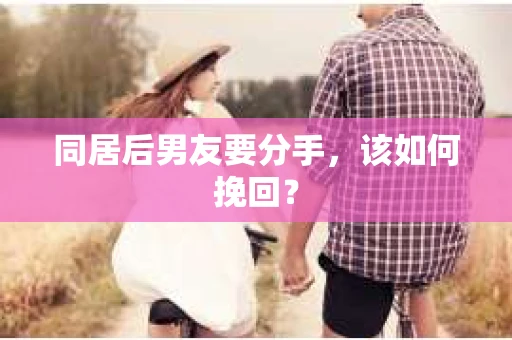同居后男友要分手，该如何挽回？