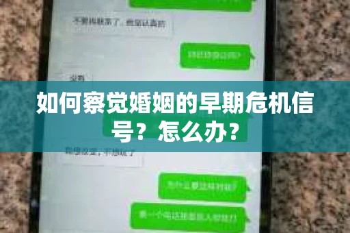 如何察觉婚姻的早期危机信号？怎么办？
