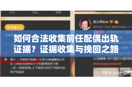 如何合法收集前任配偶出轨证据？证据收集与挽回之路怎么办？