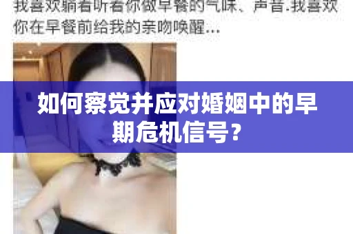 如何察觉并应对婚姻中的早期危机信号？