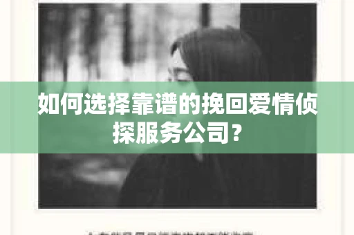 如何选择靠谱的挽回爱情侦探服务公司？