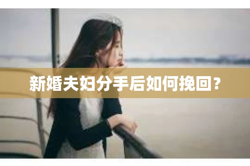 新婚夫妇分手后如何挽回？