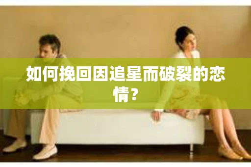 如何挽回因追星而破裂的恋情？