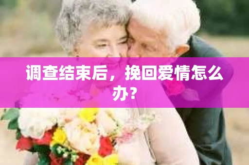 调查结束后，挽回爱情怎么办？